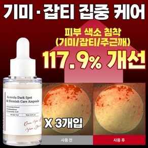 저속노화 3일 잡티케어 글루타치온 기미앰플 아세로라 잡티 기미 앰플 / 임상완료 비타민C의 왕 아세로라 앰플, 3개, 30ml