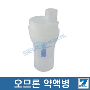 오므론 네블라이져 C28 소모품 약액병 성인_소아