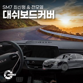 카포스 SM7 전차종 논슬립 대쉬보드커버 국산 벨벳원단 대쉬보드덮개 난반사방지커버 (양면테잎 필요없음), S-023, 뉴SM7(아트) (센터스피커-무)