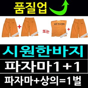 [고급형] 실버온 황토파자마 1+1/또는 황토바지+상의-1벌 중선택/황토바지/여름반바지/한의원/반바지/잠옷/언더웨어/속옷/바지/여름바지/파자마/남녀공용/편안한옷/황토반바지