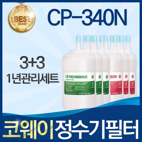 코웨이 CP-340N 고품질 정수기 필터 호환 전체세트, 선택03_1년관리세트(3+3=6개), 1개