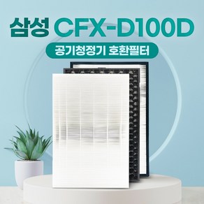 삼성 AX60T5020WDD 호환필터 CFX-D100D 교체용, 1개, 고급형헤파