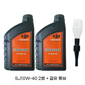 DJI T30 T40 T50 가솔린 발전기 윤활유 오일 농업용 방제드론 1.1L, SJ10W-40 엔진 오일2병, 2개