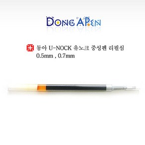 동아 유노크 중성펜 리필심 0.5 0.7 -검정-U-KNOCK refill