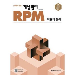 개념원리 RPM 고등 수학 확률과 통계 (2025년용), 수학영역, 고등학생