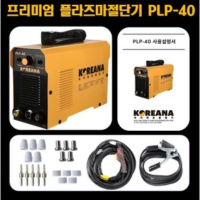 코리아나 플라즈마 절단기 PLP-40, 1개