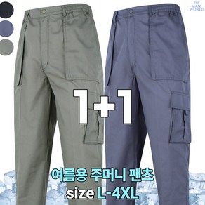 [더맨월드] JC월드_무지 전술 건빵 바지 (1+1) 남성 등산복 캐주얼 작업복 단체복 심플 빅사이즈 마운틴 아웃도어룩