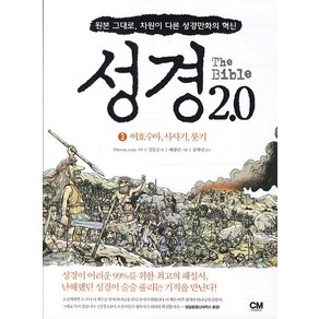 성경 2.0 3: 여호수아 사사기 룻기:원본 그대로 차원이 다른 성경만화의 혁신, CM ceative