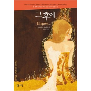 그 후에, 밝은세상, 기욤 뮈소