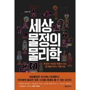 세상물정의 물리학:복잡한 세상을 꿰뚫어 보는 통계물리학의 아름다움