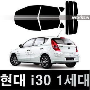 오토맥스 i30 열차단 썬팅필름 NEXTECH 썬팅지