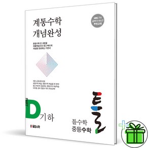 (GIFT+) 틀수학 중등수학 D 기하 (2023년) 계통수학