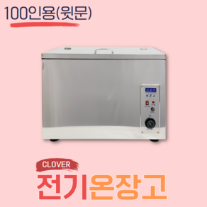 크로바 전기온장고 밥보온고 공기밥 비누제작 업소용 식당 100인(윗문), KR-010(100인)