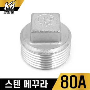 스텐 메꾸라 플러그 스테인레스 플럭 PLUG 캡, 1개