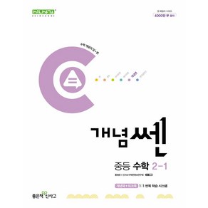 개념쎈 중등 수학 2-1(2025), 좋은책신사고, 홍범준, 신사고수학콘텐츠연구회(저), 수학영역, 중등2학년