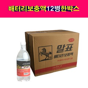 송모터스 12병 한박스 말표 900ml 배터리액 배터리보충액 밧데리액 전해액, 12개