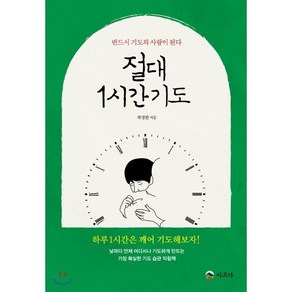 절대 1시간 기도:반드시 기도의 사람이 된다