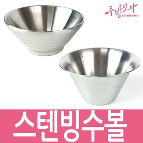 스텐빙수볼 팥빙수 아이스크림 빙수 그릇 이중, 나팔빙수볼(소), 1개