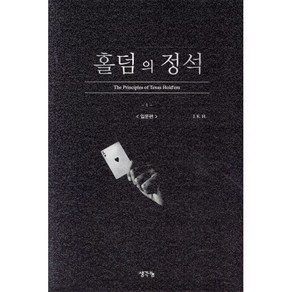 홀덤의 정석: 입문편, 생각나눔, . K. H. 저