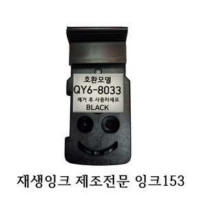 호환 재생품 캐논 무한 프린터 헤드 QY6-8033, 1개