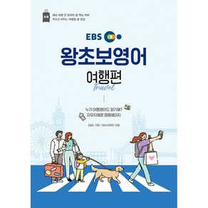NSB9788954761673 새책-스테이책터 [EBS 왕초보 영어 : 여행편] -마스터유진과 함께하는 여행영어-EBS 시리즈-한국교육방송공, EBS 왕초보 영어 : 여행편