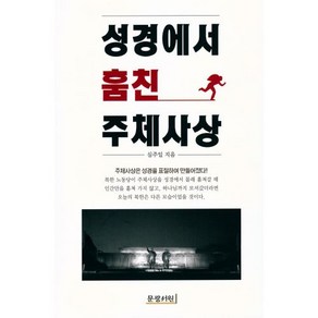 문광서원 성경에서 훔친 주체사상 - 문광서원 심주일, 단품