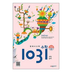 영재사고력 수학 1031: 초급C(규칙 논리), 영재사고력 수학 1031 초급C, 시매쓰출판