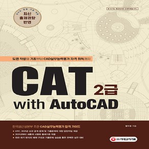 NSB9791138309042 새책-스테이책터 [CAT 2급 with AutoCAD] -도면 작성의 기초부터 CAD실무능력평가 자격 취득까지--시대고시기, CAT 2급 with AutoCAD