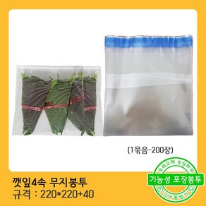 모두팔구 채소 상추 포장 비닐 봉투 깻잎 4속무지(220*220+40) (200장)