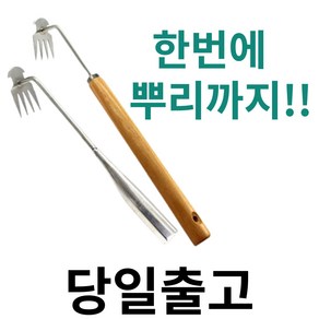 잡초 뿌리 제거 호미 망간강 스테인레스 텃밭 풀뽑는 제초 원예 제초용 농기구 스텐