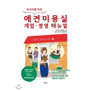 트리머를 위한 애견미용실 개업·경영 매뉴얼, 모리스, 서스티나 컨설팅 감수