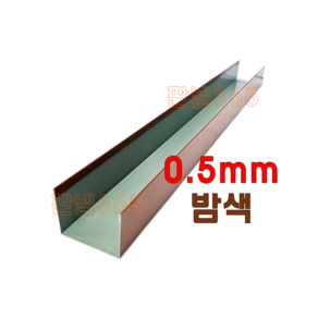 0.5mm C/S U바(유바 3M) 밤색 샌드위치 조립식 판넬 후레싱, 200T, 1개