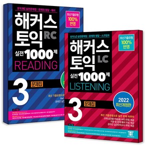 해커스 토익 실전 1000제 3 Listening 리스닝 + Reading 리딩 문제집 교재 책 세트 (전2권)