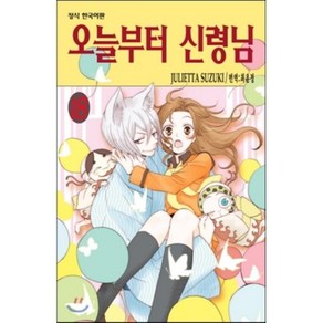 오늘부터 신령님 18, 학산문화사, [만화] 오늘부터 신령님