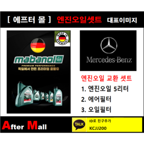 [벤츠 E250 엔진오일셋트] BENZ E250 CDI 4-matic W212 (651.924) [마바놀5W30 + 에어필터 + 오일필터], 1개