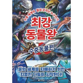 최강 동물왕 - 수중동물편, 다락원