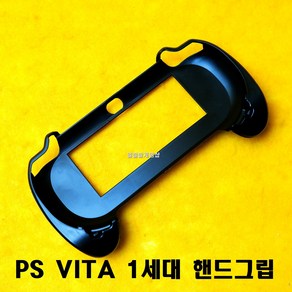 [188]PS VITA 플스 비타 1세대 1000 전용 핸드그립, 1개