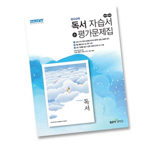 최신) 좋은책신사고 고등학교 고등 독서 자습서 평가문제집 (신사고 고2 고3 2학년 3학년) 서혁