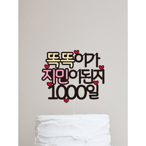 [당일발송] 태명 포인트 케이크토퍼 / 만삭 100일 200일 300일 400일 50일 1000일