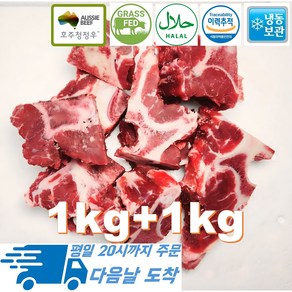 [행복미트] 호주산 청정우 소고기 목뼈 목초사육우 할랄인증 살밥 많는 소뼈 곰탕용 몸보신탕용 1kg+1kg 총 2kg [당일발송], 1개