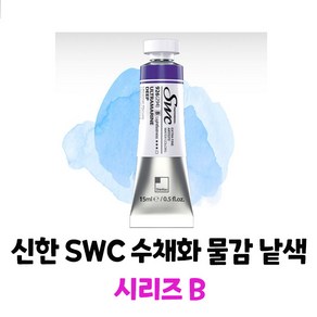 신한 전문가 수채화물감 (SWC) 15ml 낱색 B (색상선택)