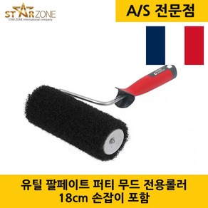 LOUTIL PARFAIT 유틸 팔페이트 퍼티 무드 전용롤러 18cm (손잡이 포함) 프랑스 직수입, 1개