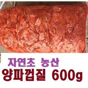 자연초농산 양파껍질 600g (대용량) (국내산) 양파껍질질차