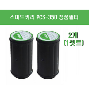 스마트카라 PCS 350 정품필터 1세트 360H 사용가능 정품 추천