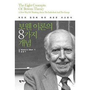 보웬 이론의 8가지 개념, 학지사, Robeta M. Gilbet