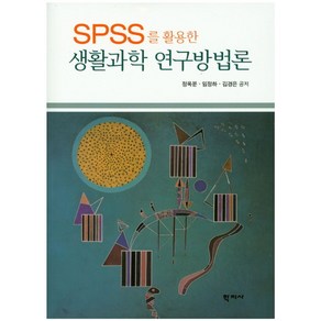 SPSS를 활용한생활과학 연구방법론, 학지사, 정옥분,임정하,김경은 공저