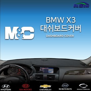 엠앤씨 BMW X3 (11~17) 대쉬보드커버, HUD-없음/센터스피커-없음, 부직포원단+레드라인