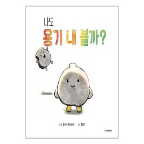 국민서관 나도 용기 내 볼까? (마스크제공), 비닐포장