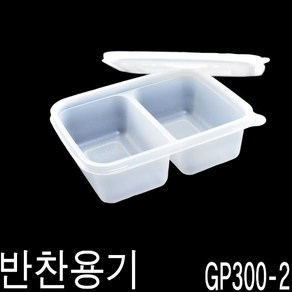 2칸반찬용기 GP300-2칸 300세트