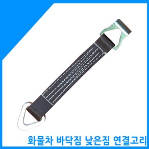 금호종합 화물차용품 낮은짐 바닥짐 연결고리(삼각주걱), 1개